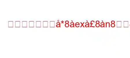 含浸はどこで佹*8ex8n88